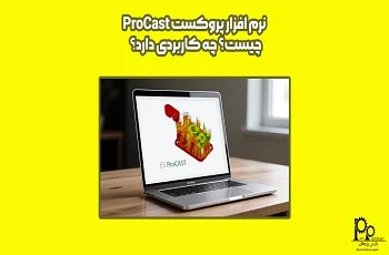نرم‌افزار پروکست ProCAST چیست؟ چه کاربردی دارد؟